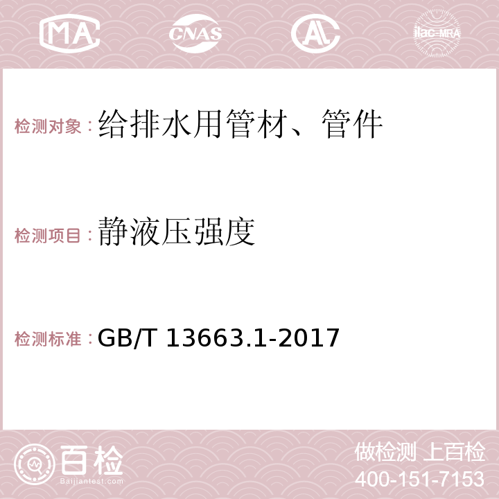 静液压强度 给水用聚乙烯（PE）管材 GB/T 13663.1-2017