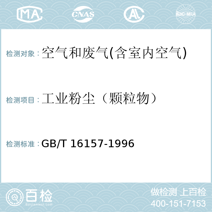 工业粉尘（颗粒物） 固定污染源排气中颗粒物测定与气态污染物采样方法GB/T 16157-1996及修改单（环境保护部公告2017年第87号）