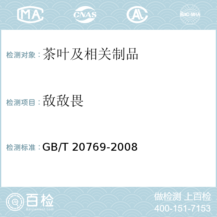 敌敌畏 GB/T 20769-2008 水果和蔬菜中450种农药及相关化学品残留量的测定 液相色谱-串联质谱法