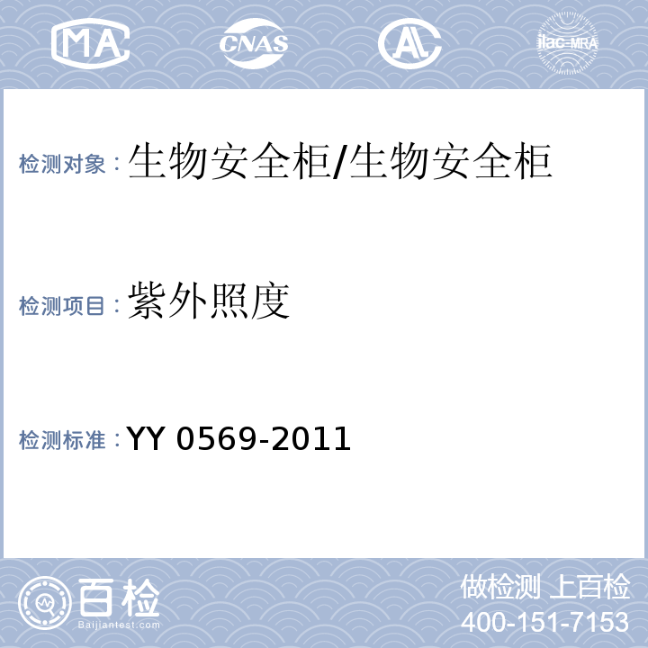 紫外照度 Ⅱ级 生物安全柜/YY 0569-2011
