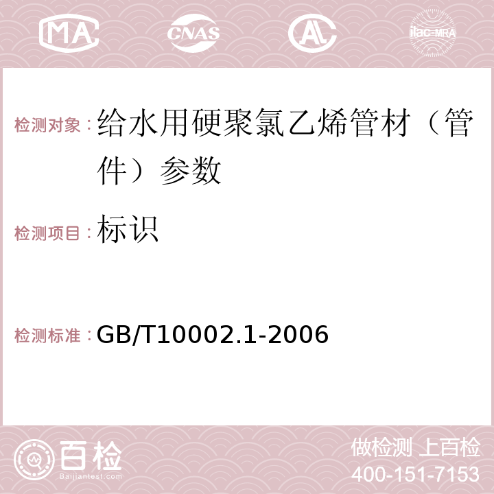 标识 GB/T10002.1-2006 给水用硬聚氯乙烯(PVC-U)管材