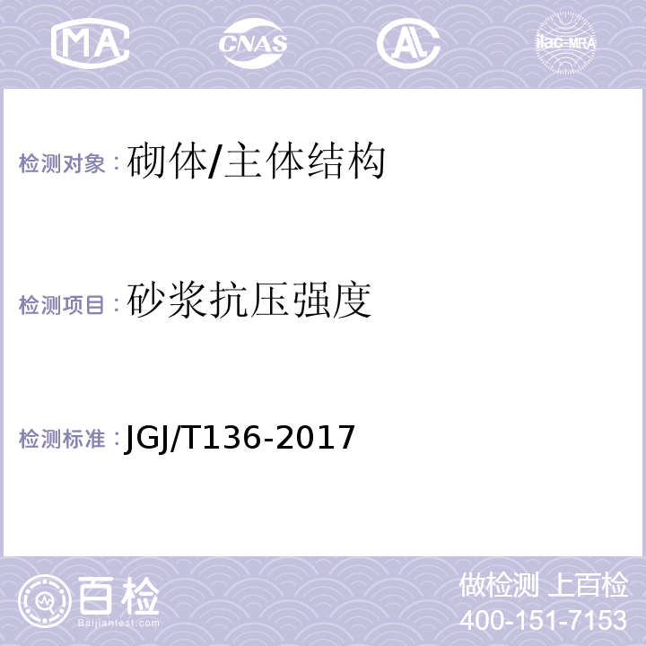 砂浆抗压强度 贯入法检测砌筑砂浆抗压强度技术规程 /JGJ/T136-2017