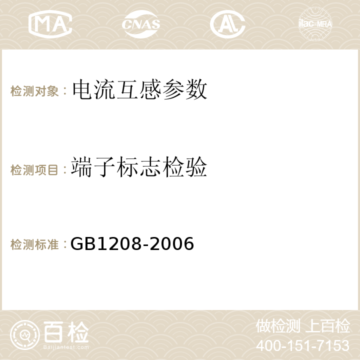 端子标志检验 GB 1208-2006 电流互感器