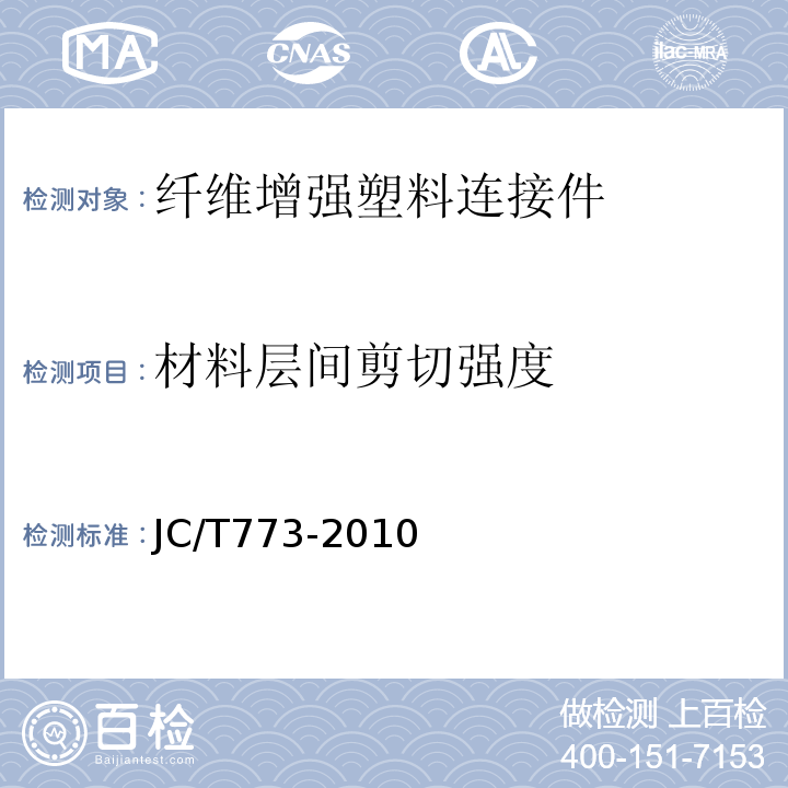 材料层间剪切强度 纤维增强塑料 短梁法测定层间剪切强度 JC/T773-2010