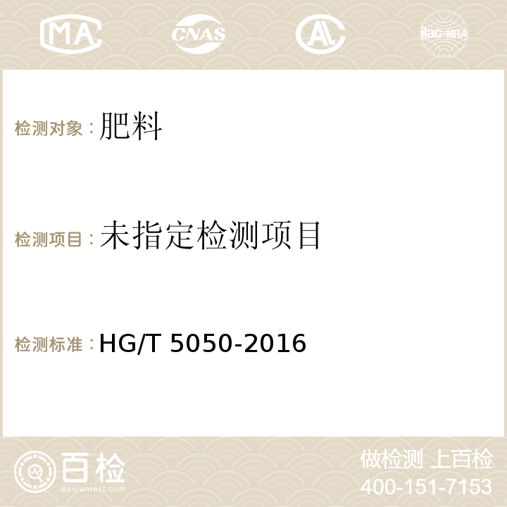 海藻酸类肥料HG/T 5050-2016中附录B