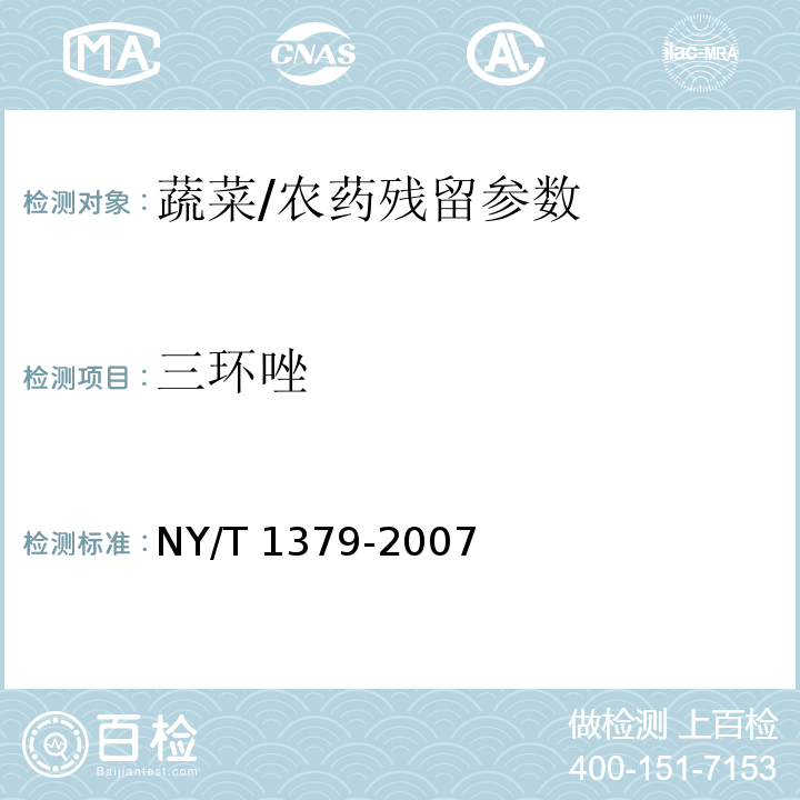 三环唑 蔬菜中334种农药多残留的测定气相色谱质谱法和液相色谱质谱法/NY/T 1379-2007