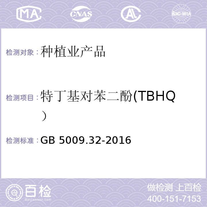 特丁基对苯二酚(TBHQ） 食品安全国家标准 食品中9种抗氧化剂的测定 GB 5009.32-2016