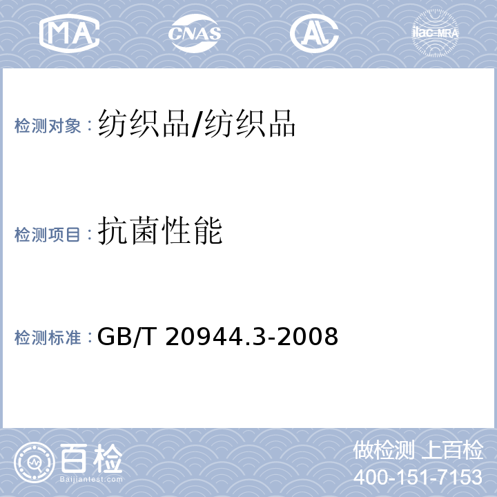 抗菌性能 纺织品 抗菌性能的评价 第3部分：振荡法/GB/T 20944.3-2008