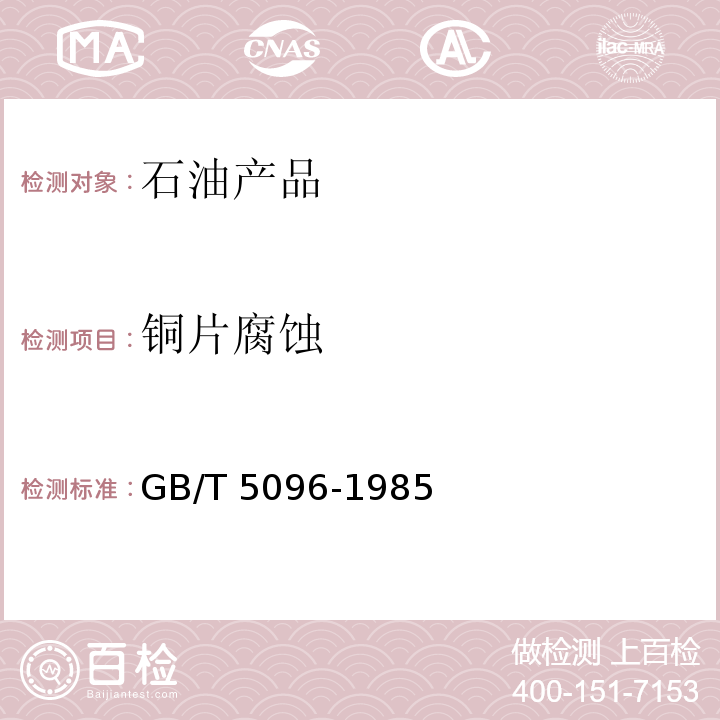 铜片腐蚀 石油产品铜片腐蚀试验法 GB/T 5096-1985  