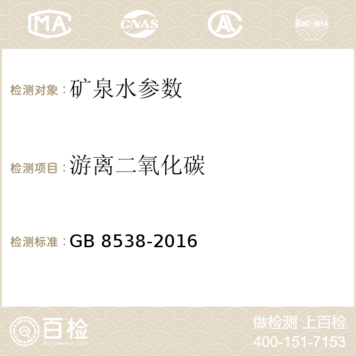 游离二氧化碳 饮用天然矿泉水检验方法 GB 8538-2016（39）