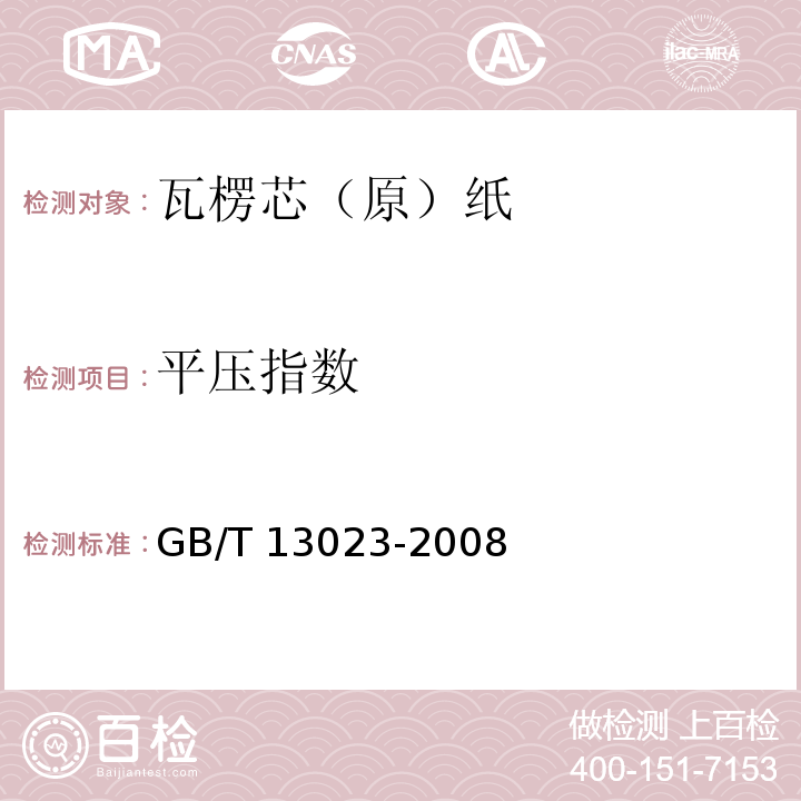 平压指数 瓦楞芯（原）纸GB/T 13023-2008
