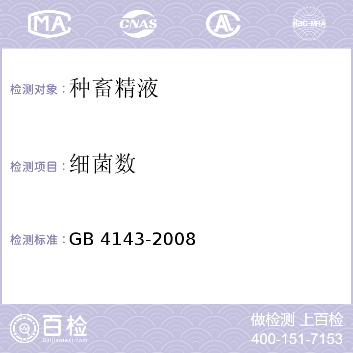 细菌数 GB 4143-2008 牛冷冻精液