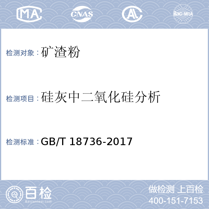 硅灰中二氧化硅分析 高强高性能混凝土用矿物外加剂 GB/T 18736-2017