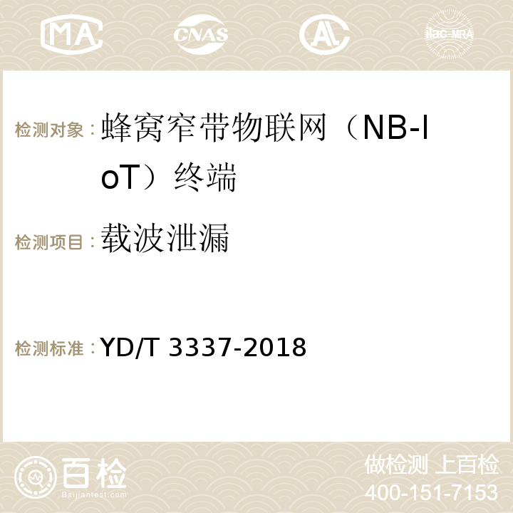 载波泄漏 面向物联网的蜂窝窄带接入（NB-IoT）终端设备技术要求YD/T 3337-2018