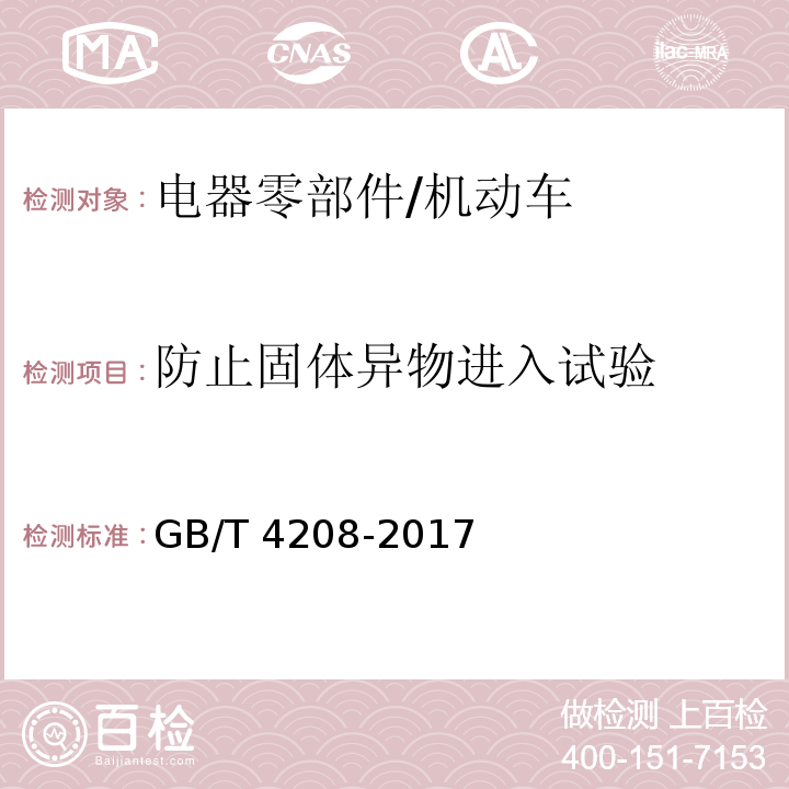 防止固体异物进入试验 外壳防护等级（IP代码）/GB/T 4208-2017