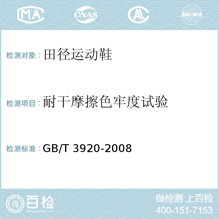 耐干摩擦色牢度试验 纺织品色牢度试验耐摩擦色牢度GB/T 3920-2008