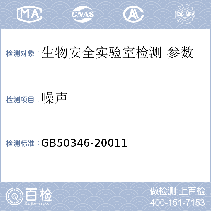 噪声 GB 50346-2001 生物安全实验室建筑技术规范    GB50346-20011
