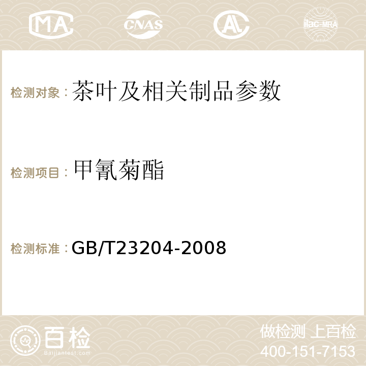 甲氰菊酯 茶叶中519种农药及相关化学品残留量的测定 GB/T23204-2008