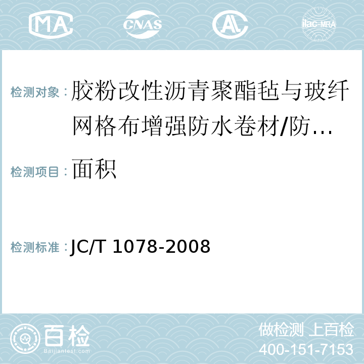 面积 胶粉改性沥青聚酯毡与玻纤网格布增强防水卷材 （6.2）/JC/T 1078-2008