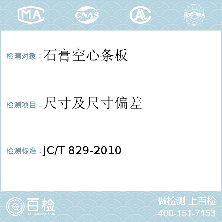 尺寸及尺寸偏差 石膏空心条板JC/T 829-2010（2017）（7.2）