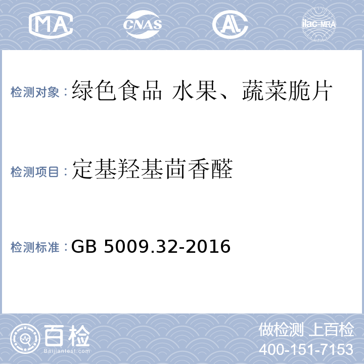 定基羟基茴香醛 食品安全国家标准 食品中9种抗氧化剂的测定 GB 5009.32-2016