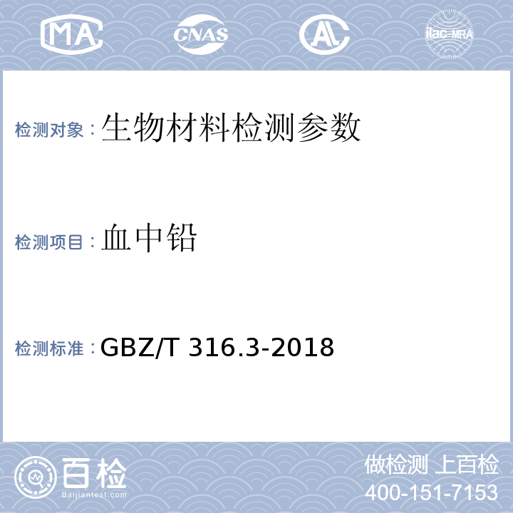 血中铅 GBZ/T 316.3-2018 血中铅的测定 第3部分：原子荧光光谱法