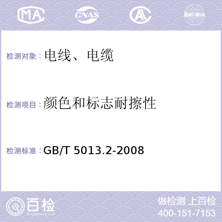 颜色和标志耐擦性 额定电压450/750V及以下橡皮绝缘电缆 第2部分：试验方法 GB/T 5013.2-2008