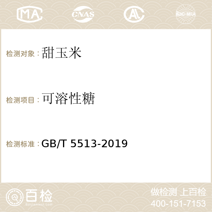 可溶性糖 GB/T 5513-2019