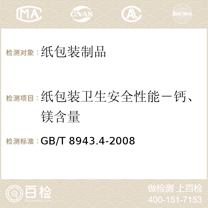 纸包装卫生安全性能－钙、镁含量 GB/T 8943.4-2008 纸、纸板和纸浆 钙、镁含量的测定