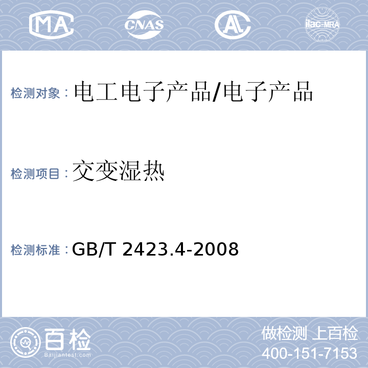 交变湿热 电工电子产品环境试验 第2部分：试验方法 试验Db： 交变湿热(12h＋12h循环)/GB/T 2423.4-2008