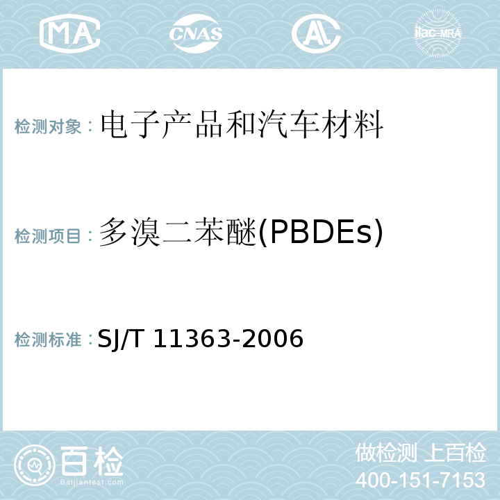 多溴二苯醚(PBDEs) 电子信息产品中有毒有害物质的限量要求 SJ/T 11363-2006