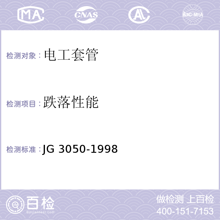 跌落性能 建筑绝缘电工套管及配件 JG 3050-1998