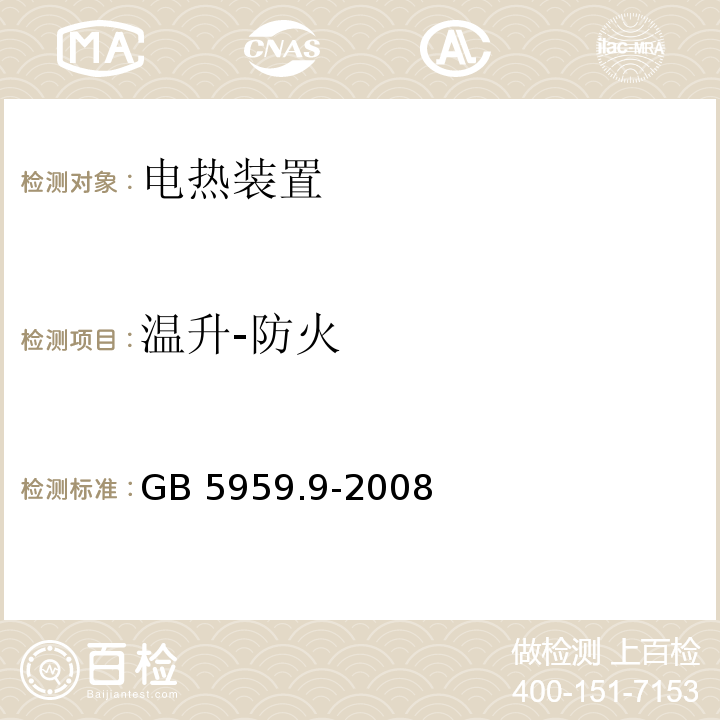 温升-防火 电热装置的安全 第9部分：对高频介质加热装置的特殊要求GB 5959.9-2008