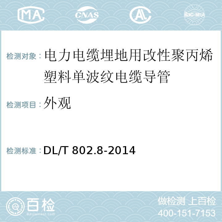 外观 电力电缆用导管技术条件 第8部分：埋地用改性聚丙烯塑料单波纹电缆导管DL/T 802.8-2014