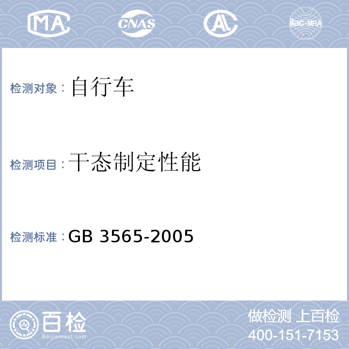 干态制定性能 自行车安全要求GB 3565-2005