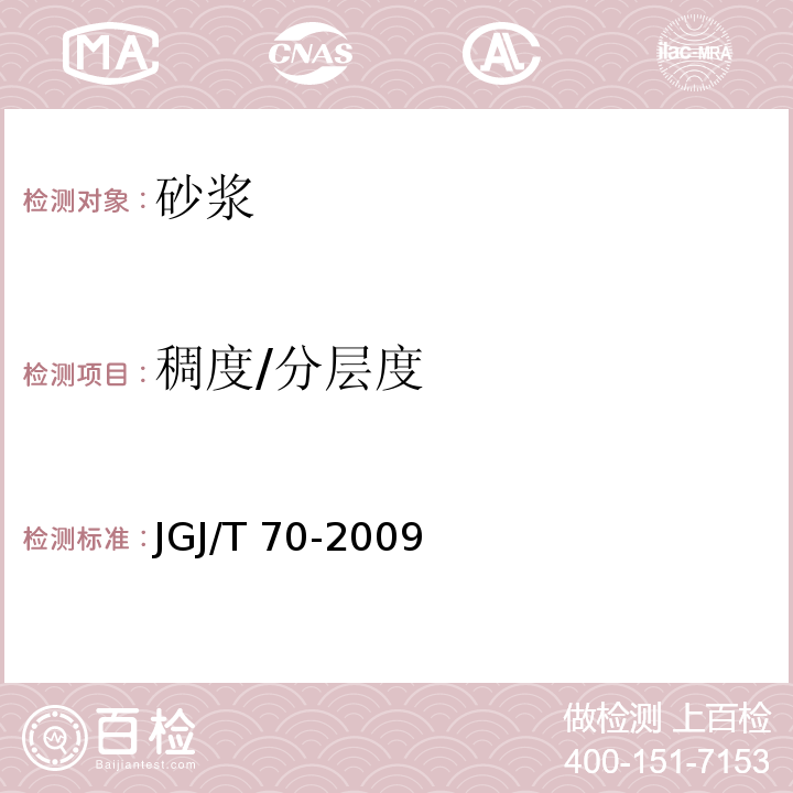 稠度/分层度 JGJ/T 70-2009 建筑砂浆基本性能试验方法标准(附条文说明)