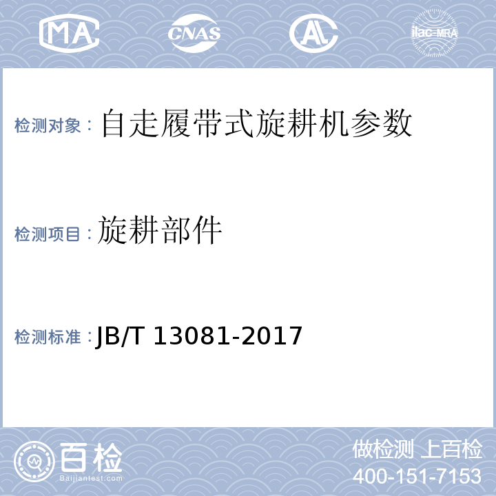 旋耕部件 JB/T 13081-2017 自走履带式旋耕机