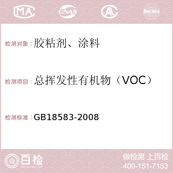 总挥发性有机物（VOC） 室内装饰装修材料胶粘剂中有害物质限量 GB18583-2008