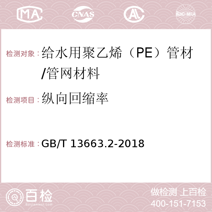 纵向回缩率 给水用聚乙烯（PE）管道系统 第2部分：管材 (7.7)/GB/T 13663.2-2018