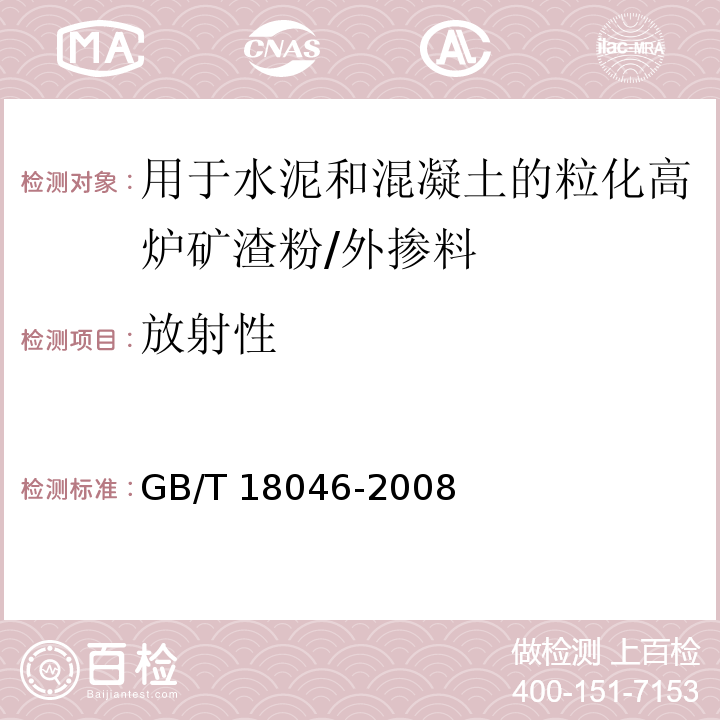 放射性 用于水泥和混凝土的粒化高炉矿渣粉 /GB/T 18046-2008