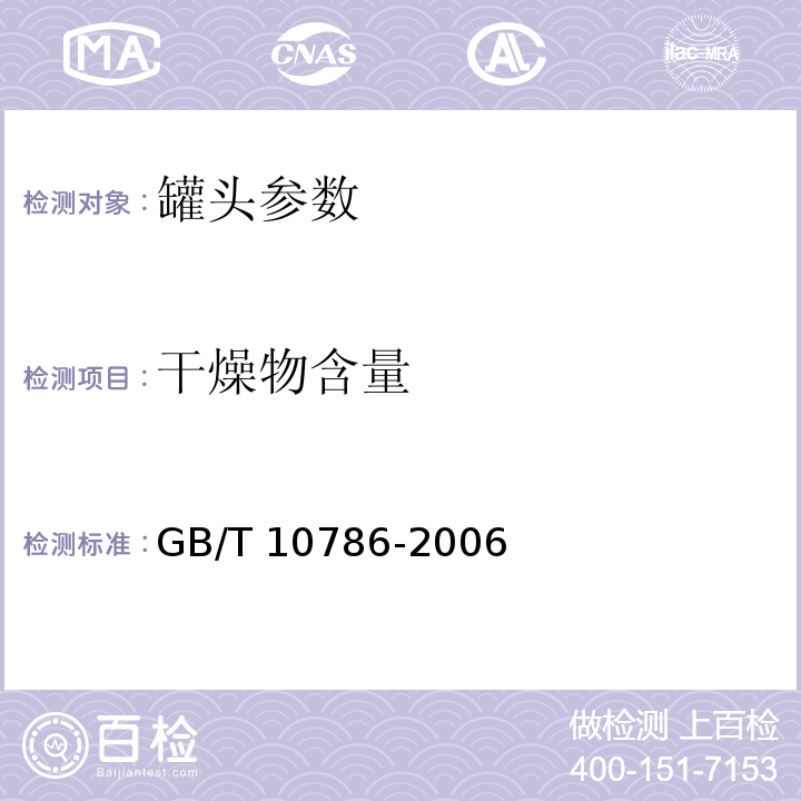 干燥物含量 罐头食品检验方法 GB/T 10786-2006