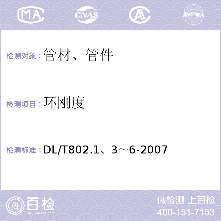 环刚度 DL/T 802.1、3～6-2007 电力电缆用导管技术条件 DL/T802.1、3～6-2007