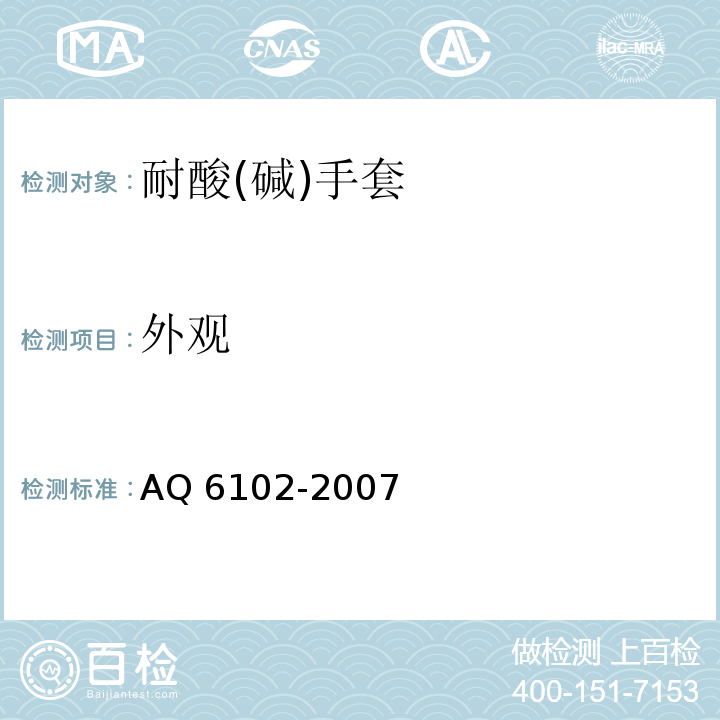 外观 耐酸(碱)手套AQ 6102-2007