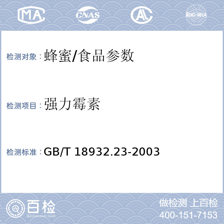 强力霉素 蜂蜜中土霉素、四环素、金霉素、强力霉素残留量的测定方法 液相色谱-串联质谱法/GB/T 18932.23-2003