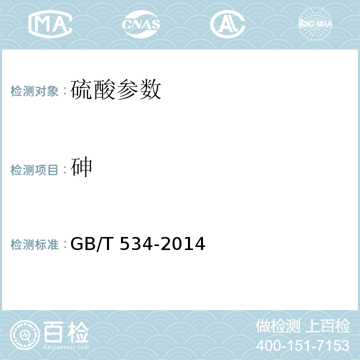 砷 工业硫酸 GB/T 534-2014中5.6.1