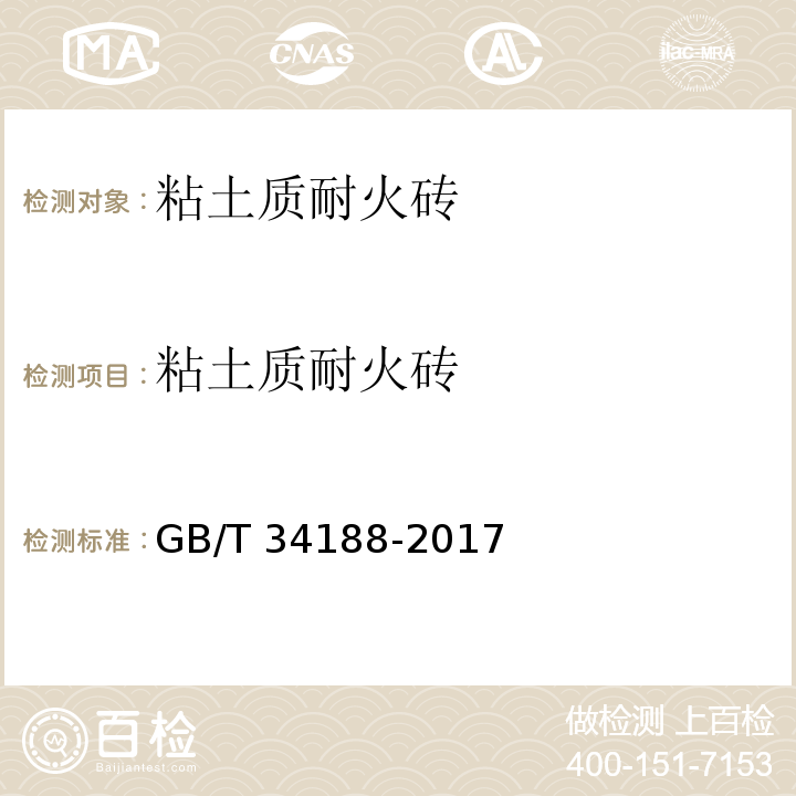 粘土质耐火砖 GB/T 34188-2017 粘土质耐火砖