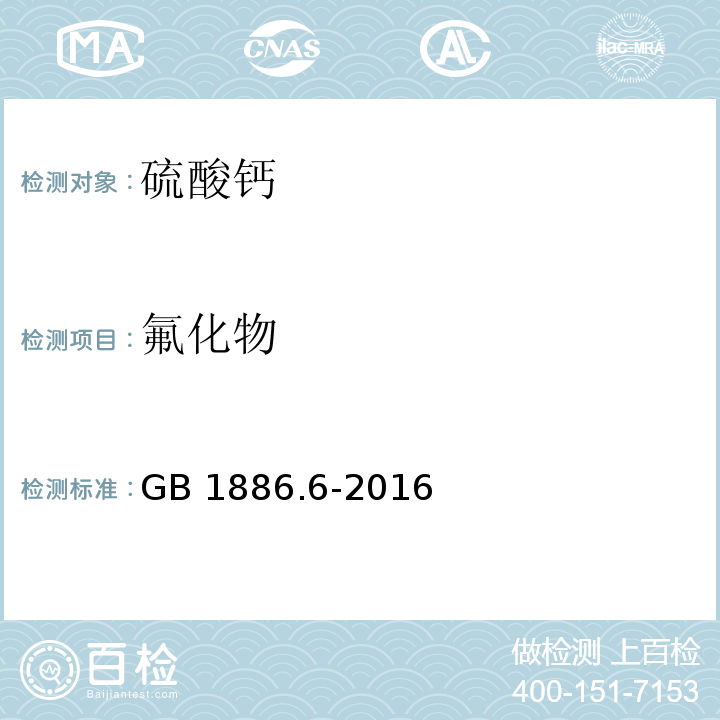 氟化物 食品安全国家标准 食品添加剂 硫酸钙GB 1886.6-2016/附录A/A.5