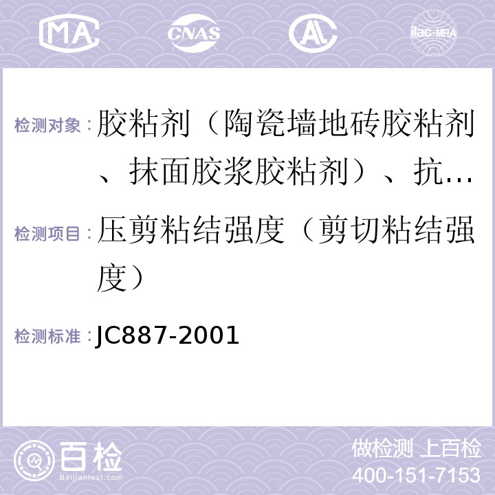 压剪粘结强度（剪切粘结强度） JC 887-2001 干挂石材幕墙用环氧胶粘剂