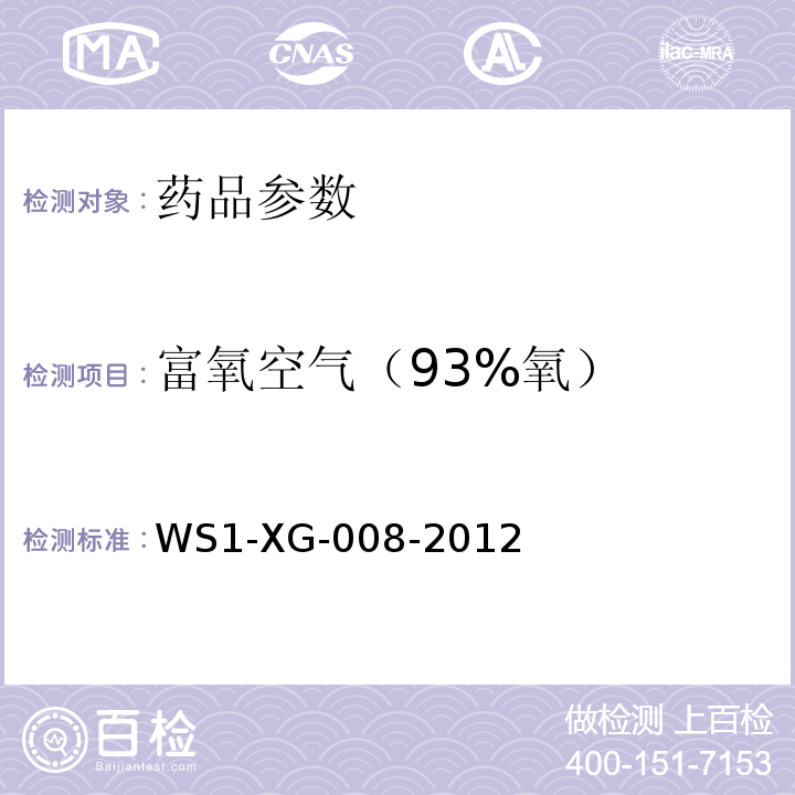 富氧空气（93%氧） 国家食品药品监督管理局国家药品标准WS1-XG-008-2012