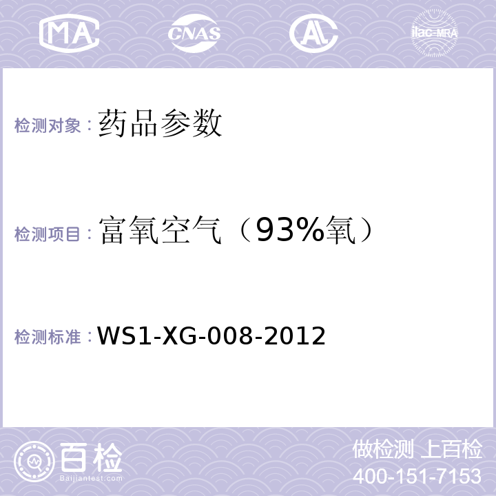 富氧空氣（93%氧） 國家食品藥品監督管理局國家藥品標準WS1-XG-008-2012